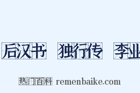 后汉书·独行传·李业是什么意思的图片